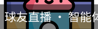 球友直播